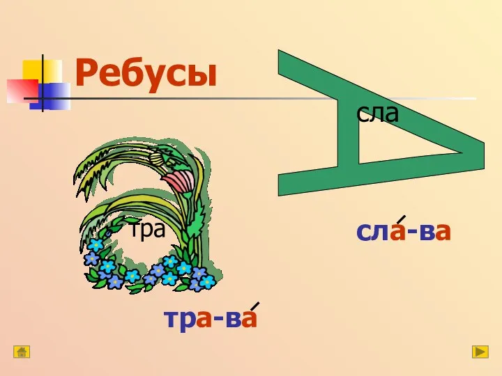 Ребусы тра сла-ва тра-ва