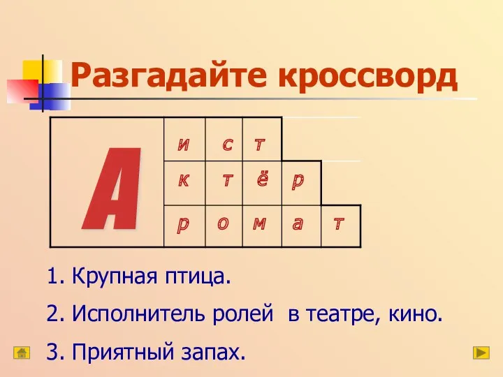 Разгадайте кроссворд 1. Крупная птица. 2. Исполнитель ролей в театре,