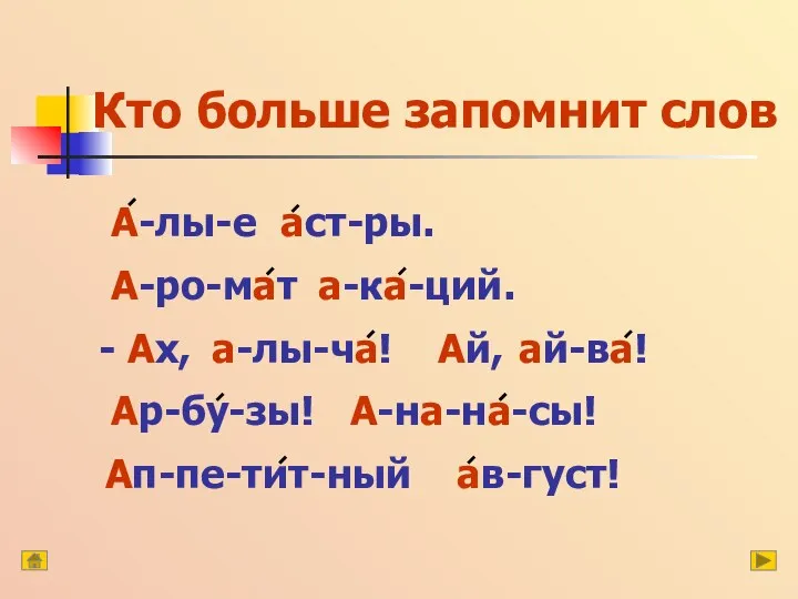 Кто больше запомнит слов А-лы-е аст-ры. А-ро-мат а-ка-ций. а-лы-ча! ай-ва!