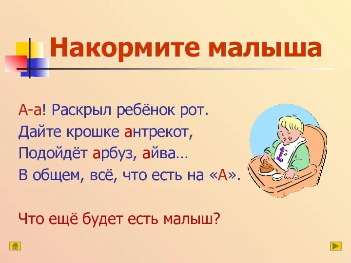 Накормите малыша А-а! Раскрыл ребёнок рот. Дайте крошке антрекот, Подойдёт