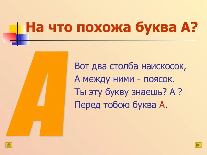 На что похожа буква А? Вот два столба наискосок, А