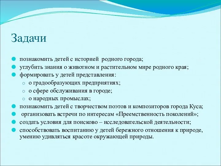 Задачи познакомить детей с историей родного города; углубить знания о животном и растительном