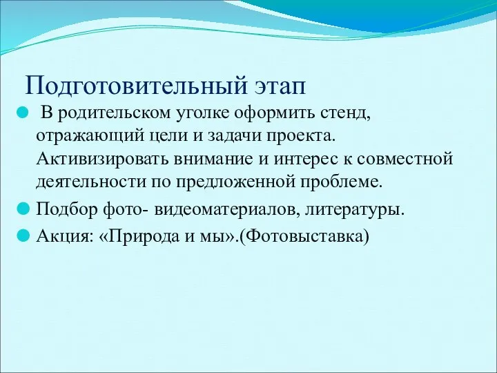 Подготовительный этап В родительском уголке оформить стенд, отражающий цели и задачи проекта. Активизировать