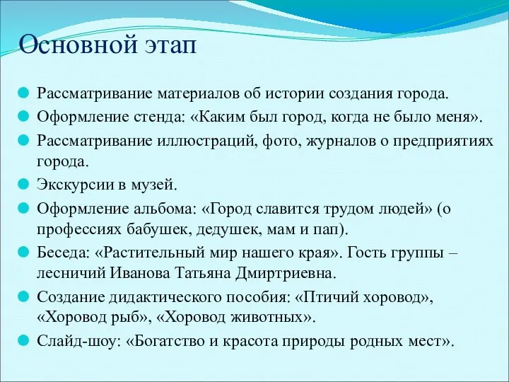 Основной этап Рассматривание материалов об истории создания города. Оформление стенда: