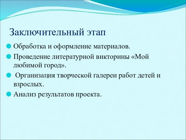 Заключительный этап Обработка и оформление материалов. Проведение литературной викторины «Мой любимой город». Организация