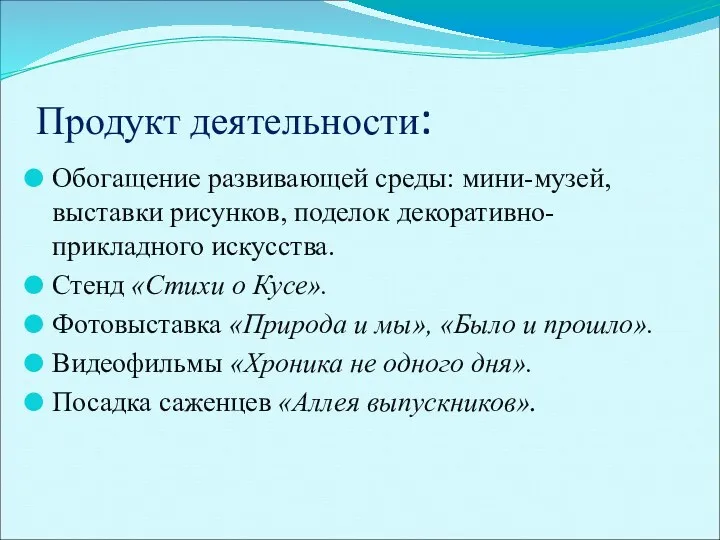 Продукт деятельности: Обогащение развивающей среды: мини-музей, выставки рисунков, поделок декоративно-прикладного