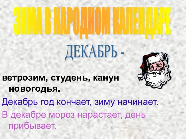 ветрозим, студень, канун новогодья. Декабрь год кончает, зиму начинает. В