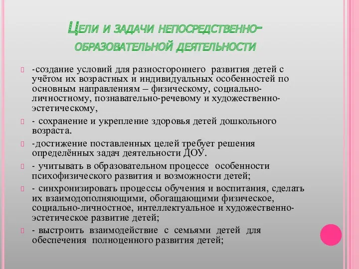 Цели и задачи непосредственно-образовательной деятельности -создание условий для разностороннего развития