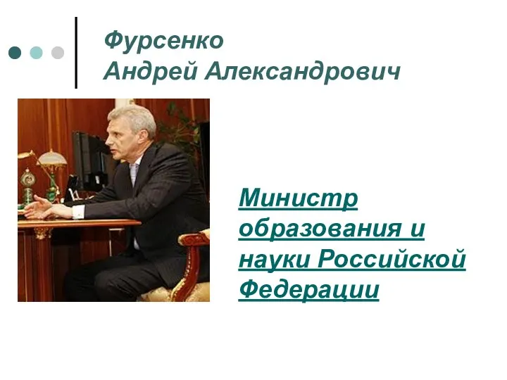 Фурсенко Андрей Александрович Министр образования и науки Российской Федерации