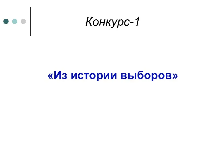 Конкурс-1 «Из истории выборов»