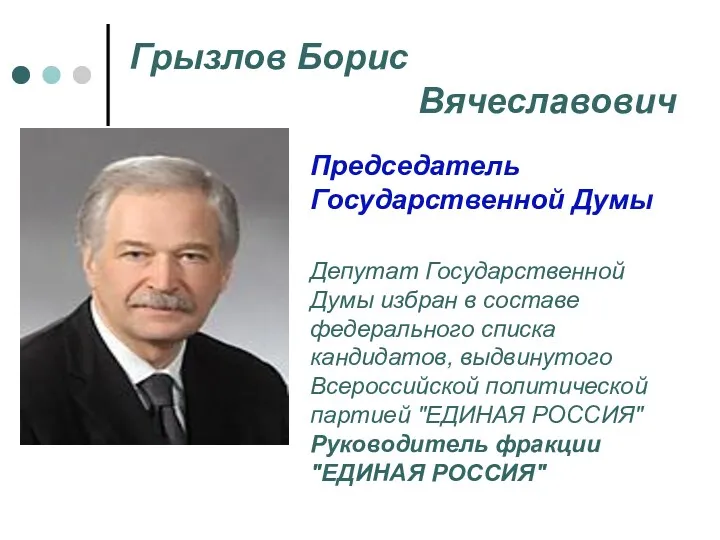 Грызлов Борис Вячеславович Председатель Государственной Думы Депутат Государственной Думы избран