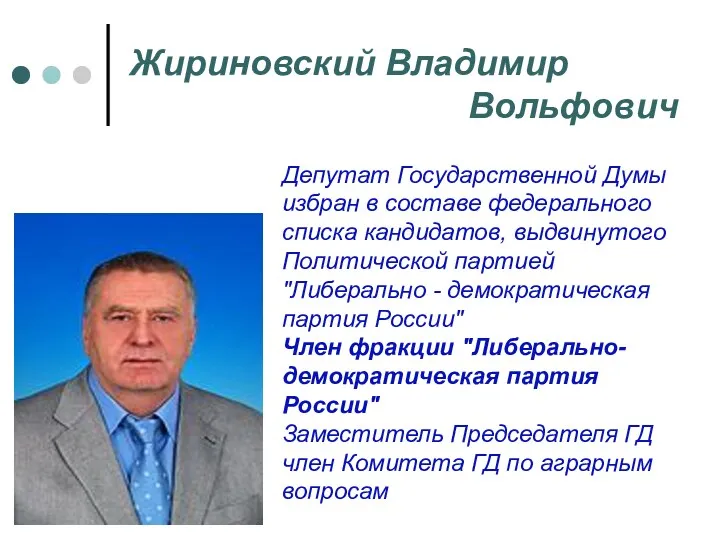 Жириновский Владимир Вольфович Депутат Государственной Думы избран в составе федерального