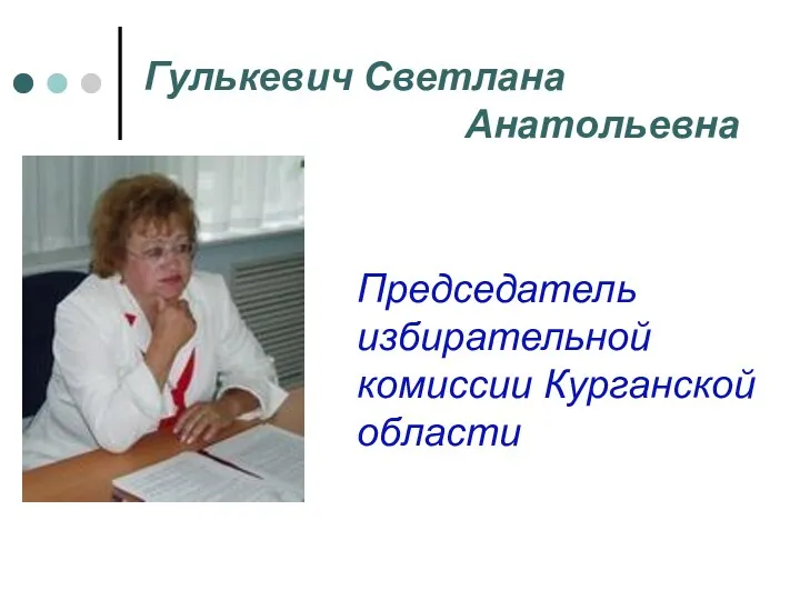 Гулькевич Светлана Анатольевна Председатель избирательной комиссии Курганской области