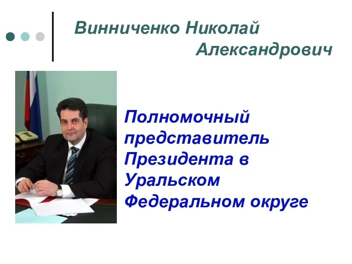 Винниченко Николай Александрович Полномочный представитель Президента в Уральском Федеральном округе