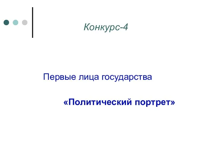 Конкурс-4 Первые лица государства «Политический портрет»