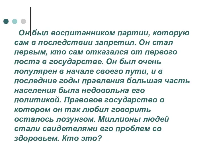 Он был воспитанником партии, которую сам в последствии запретил. Он