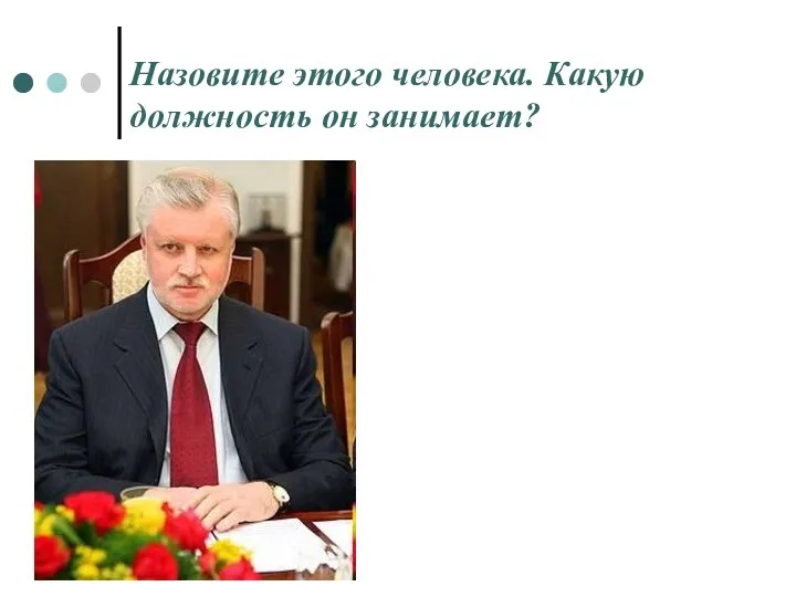 Назовите этого человека. Какую должность он занимает?