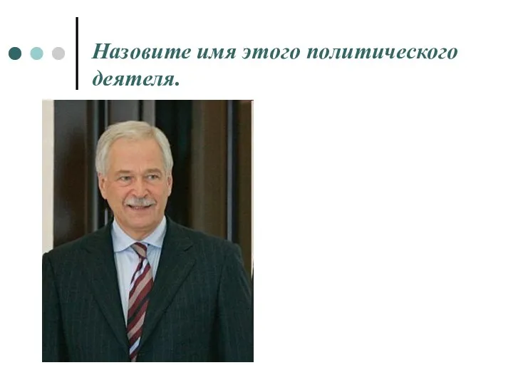 Назовите имя этого политического деятеля.