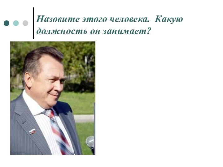 Назовите этого человека. Какую должность он занимает?