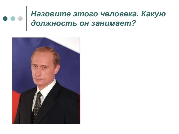 Назовите этого человека. Какую должность он занимает?