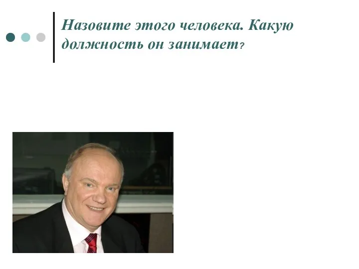 Назовите этого человека. Какую должность он занимает?