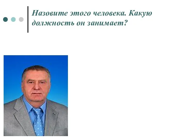 Назовите этого человека. Какую должность он занимает?