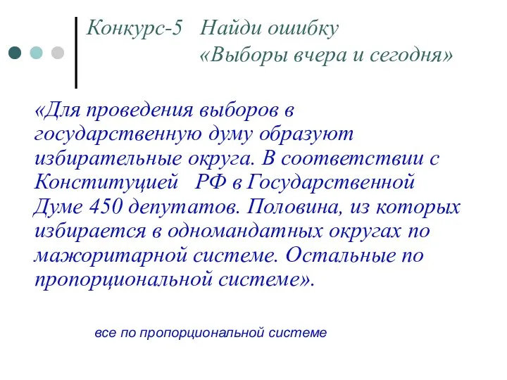 Конкурс-5 Найди ошибку «Выборы вчера и сегодня» «Для проведения выборов