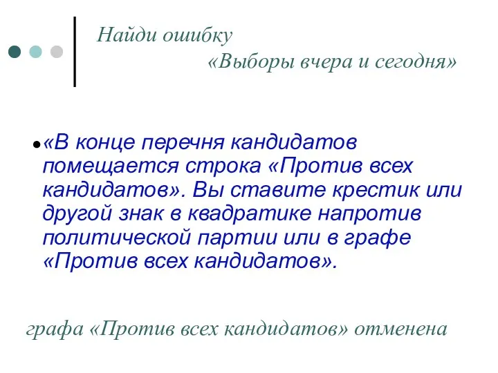 «В конце перечня кандидатов помещается строка «Против всех кандидатов». Вы