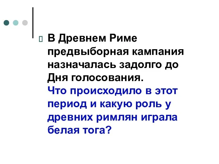 В Древнем Риме предвыборная кампания назначалась задолго до Дня голосования.