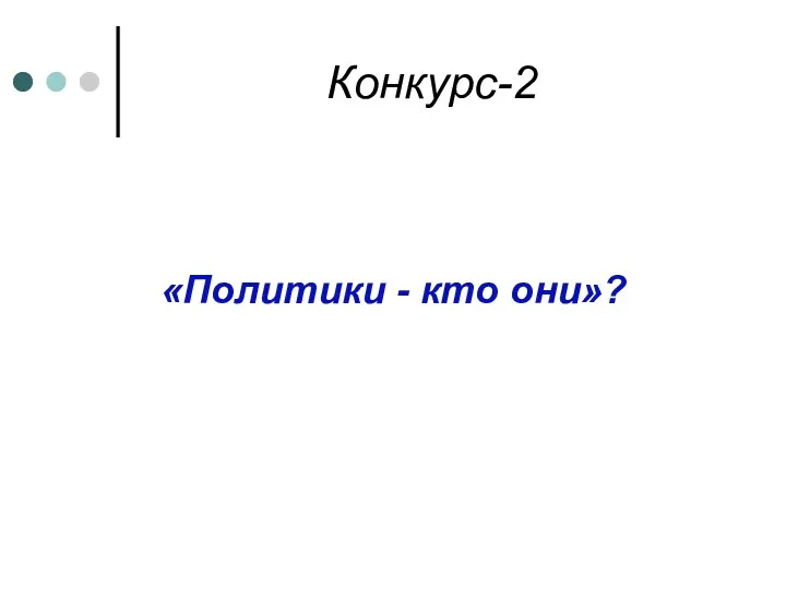 Конкурс-2 «Политики - кто они»?