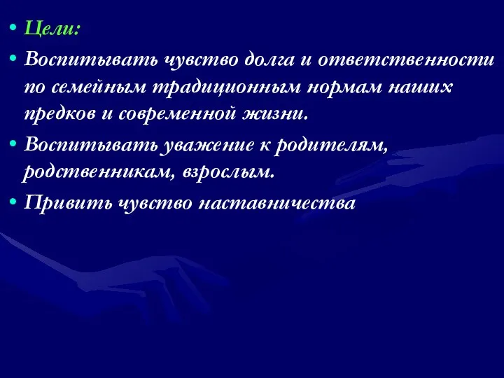 Цели: Воспитывать чувство долга и ответственности по семейным традиционным нормам наших предков и