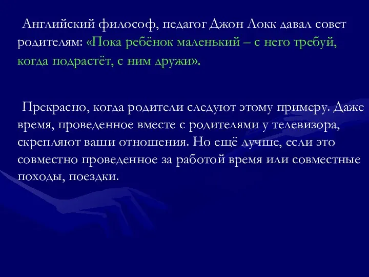 Английский философ, педагог Джон Локк давал совет родителям: «Пока ребёнок маленький – с