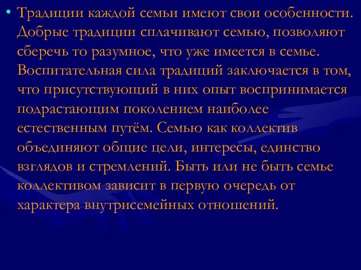 Традиции каждой семьи имеют свои особенности. Добрые традиции сплачивают семью,