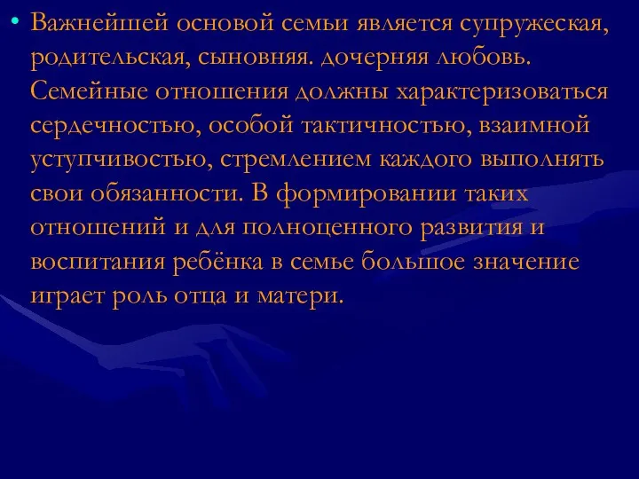 Важнейшей основой семьи является супружеская, родительская, сыновняя. дочерняя любовь. Семейные отношения должны характеризоваться