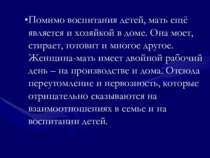 Помимо воспитания детей, мать ещё является и хозяйкой в доме. Она моет, стирает,