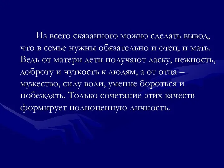 Из всего сказанного можно сделать вывод, что в семье нужны обязательно и отец,