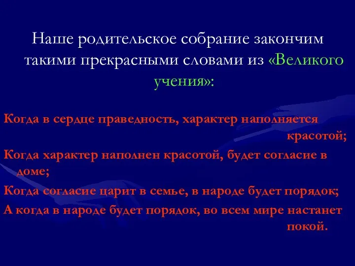 Наше родительское собрание закончим такими прекрасными словами из «Великого учения»: Когда в сердце