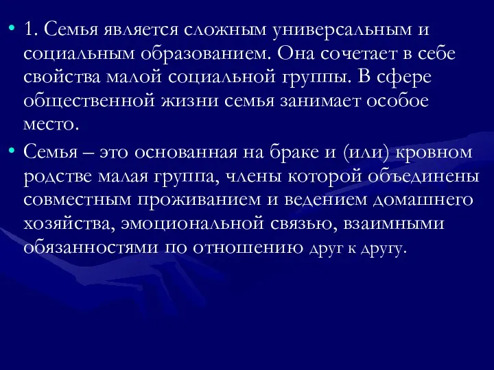 1. Семья является сложным универсальным и социальным образованием. Она сочетает в себе свойства