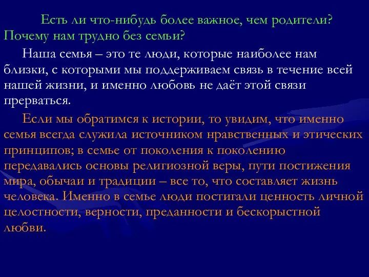 Есть ли что-нибудь более важное, чем родители? Почему нам трудно без семьи? Наша