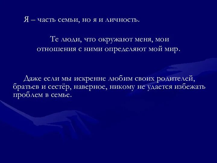 Я – часть семьи, но я и личность. Те люди, что окружают меня,