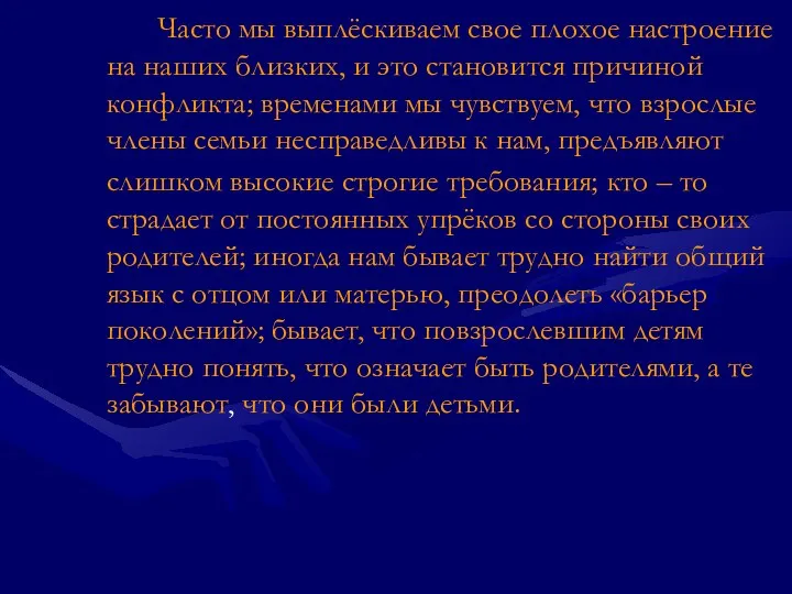 Часто мы выплёскиваем свое плохое настроение на наших близких, и это становится причиной