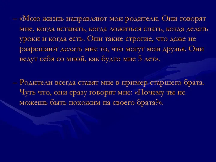 «Мою жизнь направляют мои родители. Они говорят мне, когда вставать, когда ложиться спать,