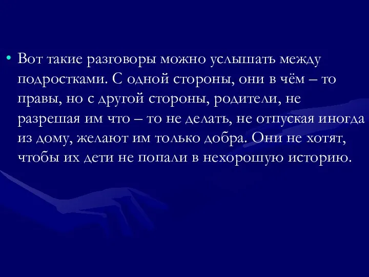 Вот такие разговоры можно услышать между подростками. С одной стороны,