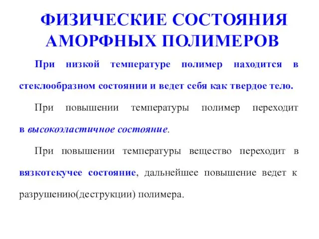 ФИЗИЧЕСКИЕ СОСТОЯНИЯ АМОРФНЫХ ПОЛИМЕРОВ При низкой температуре полимер находится в