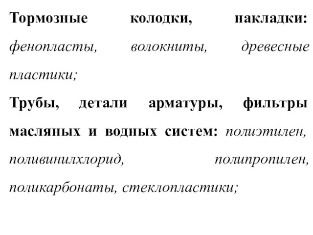 Тормозные колодки, накладки: фенопласты, волокниты, древесные пластики; Трубы, детали арматуры,