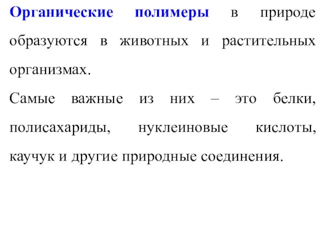 Органические полимеры в природе образуются в животных и растительных организмах.