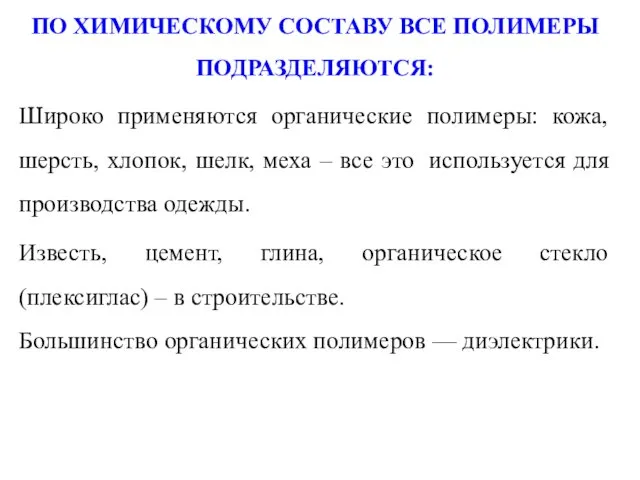 ПО ХИМИЧЕСКОМУ СОСТАВУ ВСЕ ПОЛИМЕРЫ ПОДРАЗДЕЛЯЮТСЯ: Широко применяются органические полимеры: