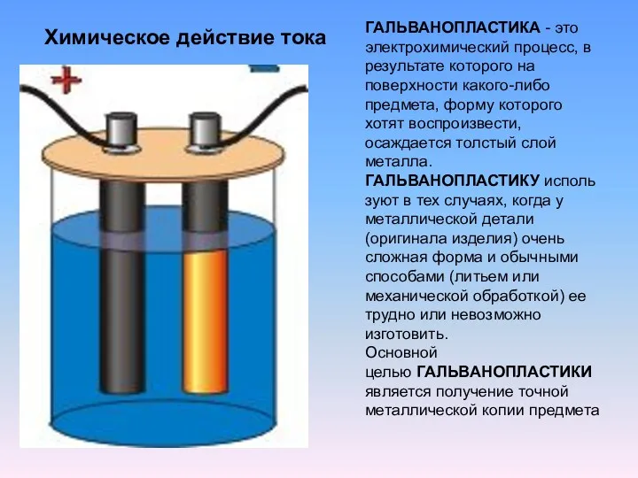 Химическое действие тока ГАЛЬВАНОПЛАСТИКА - это электрохимический процесс, в результате которого на поверхности