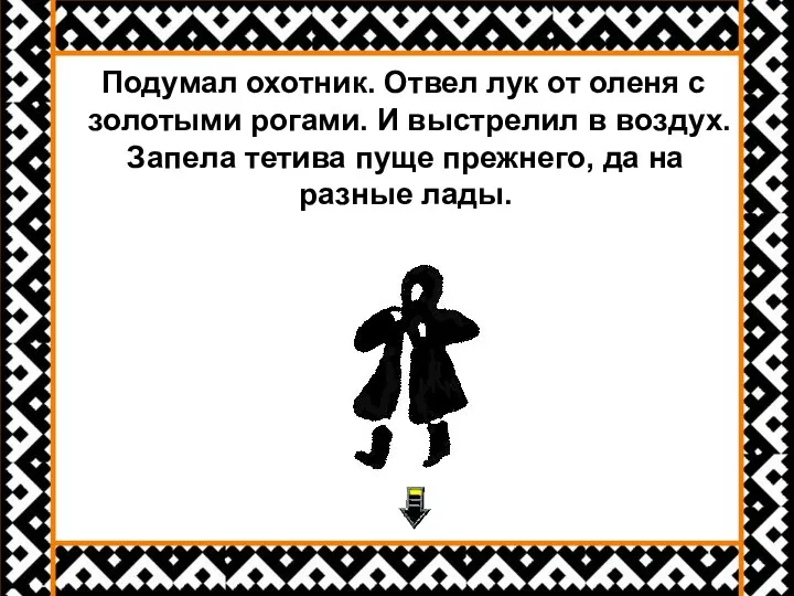 Подумал охотник. Отвел лук от оленя с золотыми рогами. И