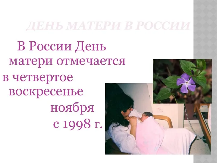 День матери в России В России День матери отмечается в четвертое воскресенье ноября с 1998 г.